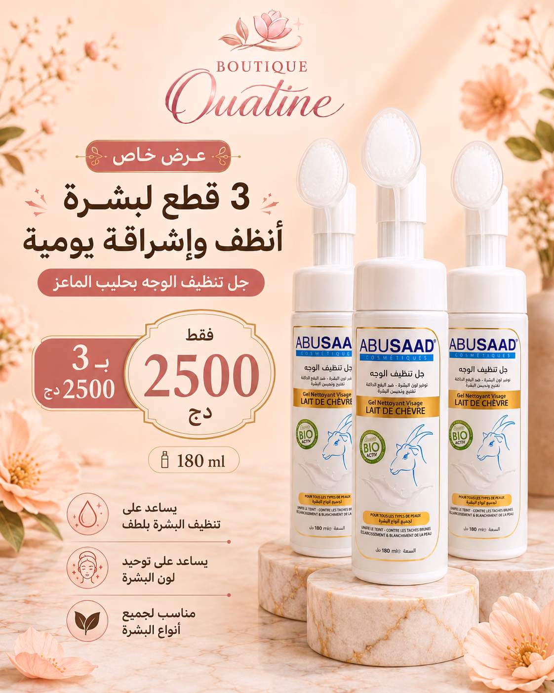عرض 3 × جل تنظيف الوجه بحليب الماعز ABUSAAD مع فرشاة – 180 مل