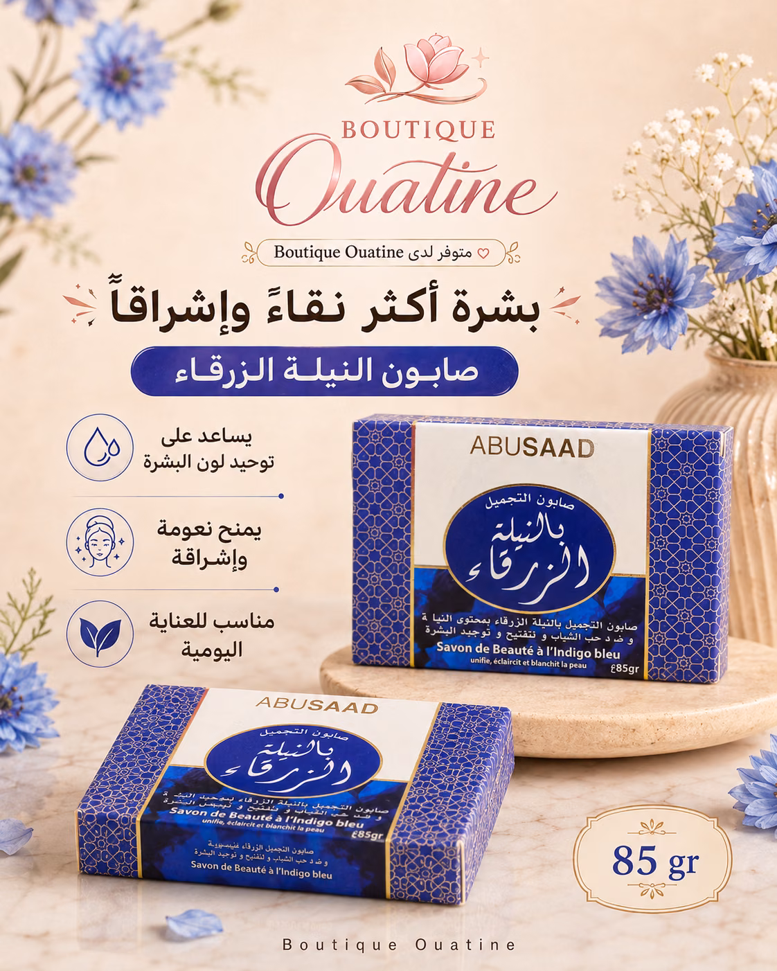صابونة النيلة الزرقاء للتجميل من ABUSAAD – 85 غ