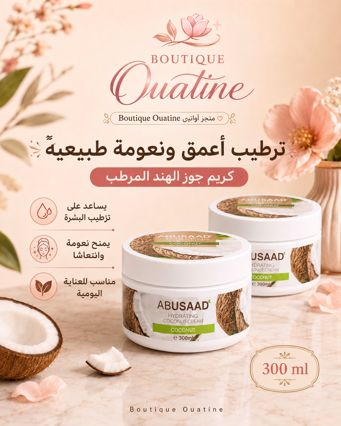 كريم جوز الهند المرطب من ABUSAAD – 300 مل